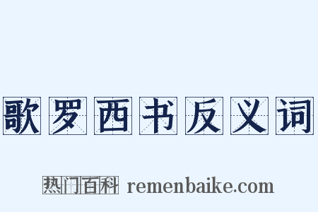 歌罗西书反义词是什么意思的图片